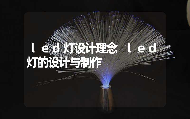 led灯设计理念 led灯的设计与制作